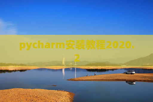 pycharm安装教程2020.2