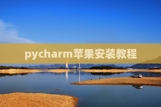 pycharm苹果安装教程